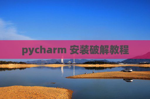 pycharm 安装破解教程